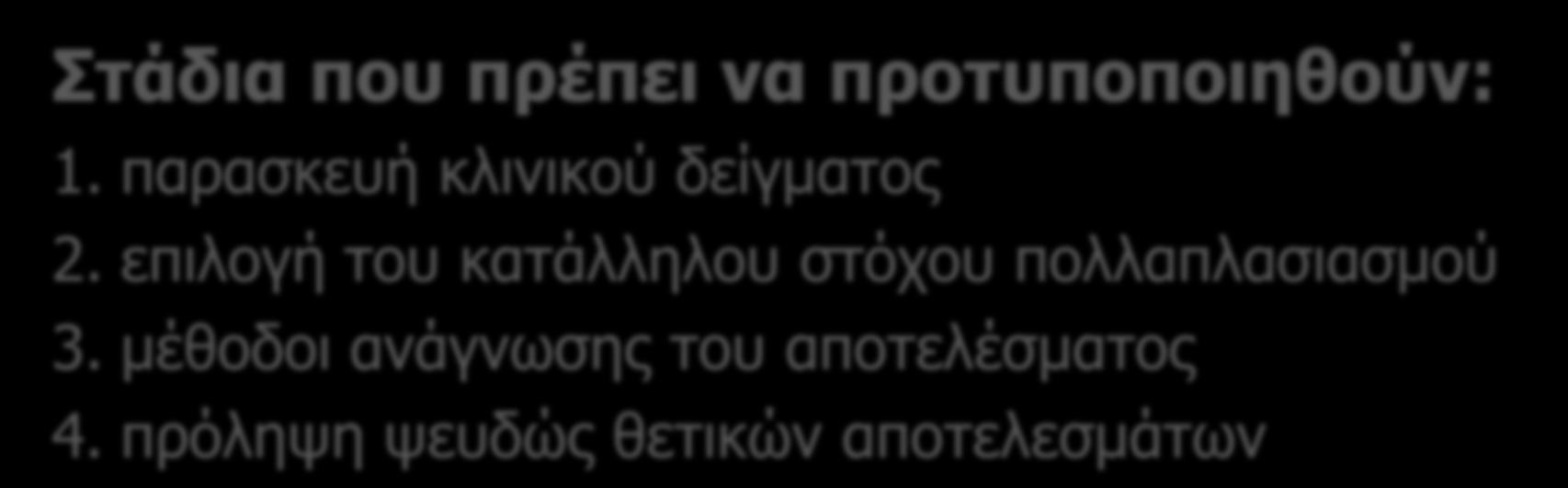 Μοριακές τεχνικές (PCR, real-time PCR) Μέθοδοι μη προτυποποιημένες Δεν συμπεριλαμβάνονται στα διαγνωστικά κριτήρια (Ascioglu S. et al. CID, 2002) (De Pauw B., et al.