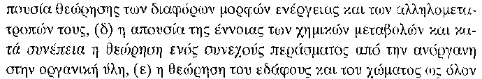 Παράδειγμα προβλήματος για διερεύνηση των αντιλήψεων των μαθητών σχετικά με διαστάσεις της φωτοσύνθεσης (Ζόγκζα & Οικονομόπουλου 1999) ΕΜΠΟΔΙΑ ΜΑΘΗΤΩΝ ΓΙΑ