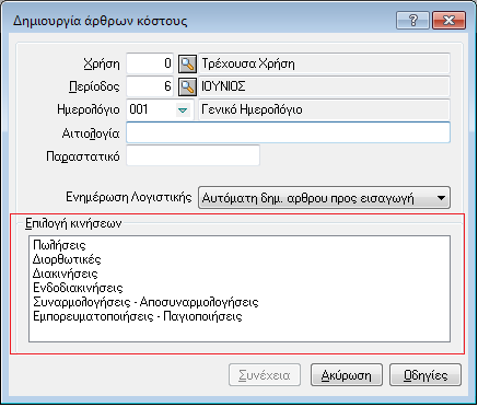 Στήκα 2.2.1α - Δηάιογος δεκηοσργίας άρζρωλ θόζηοσς Γηα ηε δεκηνπξγία ηωλ άξζξωλ θόζηνπο πξέπεη ζε θάζε είδνο λα νξηζηνύλ νη θαηάιιεινη ινγαξηαζκνί ινγηζηηθήο (Σρ. 2.2.1β) : γηα Πωιήζεηο νη «Απνζέκαηα» θαη «Κόζηνο» γηα Γηνξζωηηθέο νη «Απνζέκαηα» θαη «Αλη.