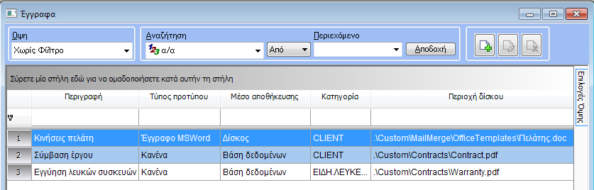 Στήκα 1.1.1 - Λίζηα δηατείρηζες εγγράθωλ 1.1.2 Φόρμα διατείριζης εγγράθων Η θόξκα δηαρείξηζεο θάζε εγγξάθνπ πεξηιακβάλεη ηα αθόινπζα πεδία.