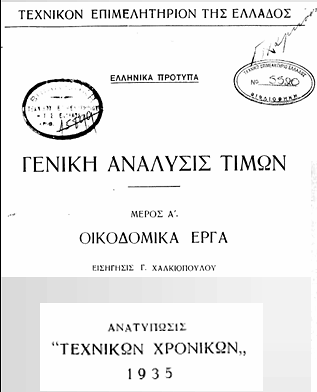 Εικόνα 3.1 Εξώφυλλο της έκδοσης «Γενική Ανάλυση Τιμών» του Γ. Χαλκιόπουλου (Πηγή: Παναγόπουλος, 2012) Τον Οκτώβριο του 2004 όμως, ο τότε Υπουργός ΠΕ.ΧΩ.ΔΕ με την ΥΑ Δ17α/01/93/ΦΝ.