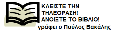 Γε γλσξίδνπλ πσο ηα βηβιία κπνξνύλ λα ζε ηαμηδέςνπλ παληνύ, ζε κέξε αιεζηλά ή θαληαζηηθά, ζε γεγνλόηα αιεζηλά ή θαληαζηηθά, ζε όιν ηνλ θόζκν. Γη απηό ζαο πξνηείλσ λα αιιάμεηε, έζησ θαη γηα ιίγν.