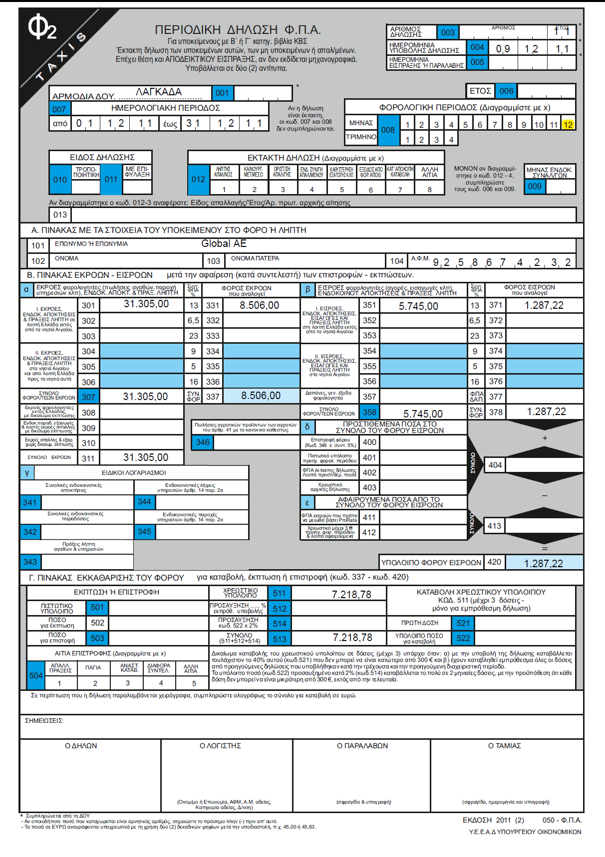 7.3 : Περιοδική δήλωση Φ.