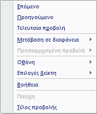 Προβολή Παρουσίασης Για να ξεκινήσει η Προβολή Παρουσίασης (Slide Show) : Στην καρτέλα Προβολή Παρουσίασης επιλέγουμε: Για να μεταβούμε στην Επόμενη Διαφάνεια : (α) Αριστερό Click στο ποντίκι (β)