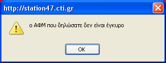 2. Έλεγχος µορφοϖοίησης δεδοµένων: ανάλογα µε τον τύπο των δεδοµένων µίας φόρµας η εφαρµογή ελέγχει αν τα δεδοµένα που προσπαθεί ο χρήστης να καταχωρίσει συµφωνούν µε τον προκαθορισµένο τύπο.