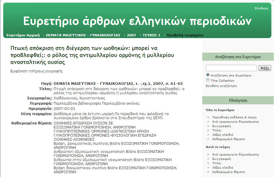 Επιλέγοντας στη δεύτερη λίστα πλοήγησης το σύνδεσμο Καθιερωμένα θέματα, εμφανίζεται μια λίστα θεματικών επικεφαλίδων και παραπομπών.