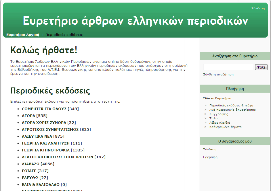 ΤΟ ΕΥΡΕΤΗΡΙΟ Το Ευρετήριο Άρθρων Ελληνικών Περιοδικών είναι μια πολύ αξιόλογη πηγή έρευνας και πληροφόρησης, καθώς αποτελεί μια βάση δεδομένων, η οποία ευρετηριάζει 29 ελληνικά περιοδικά και καλύπτει