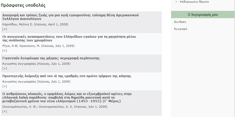 Επιλέγοντας ο χρήστης το περιοδικό που τον ενδιαφέρει, εμφανίζονται οι περασμένες χρονιές έκδοσης και ο αριθμός των άρθρων που υπάρχουν σε καθεμία από αυτές.