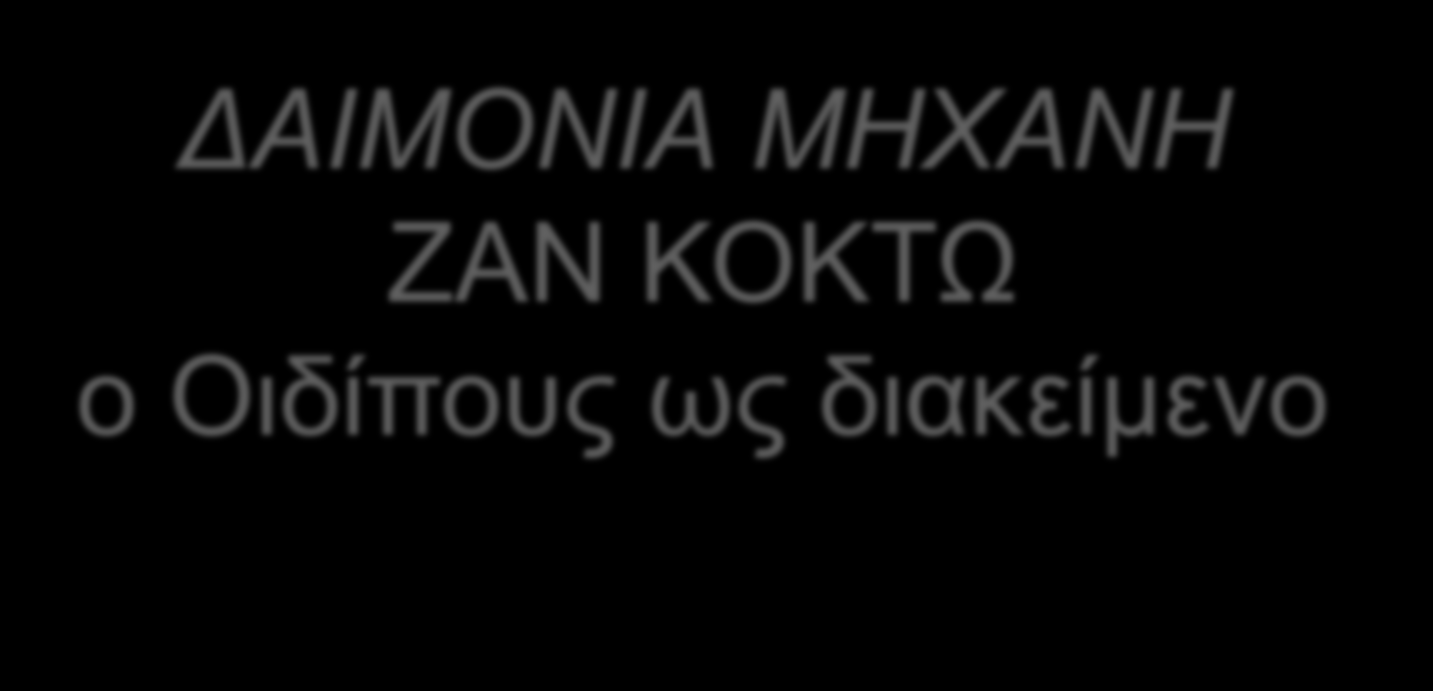 ΔΑΙΜΟΝΙΑ ΜΗΧΑΝΗ