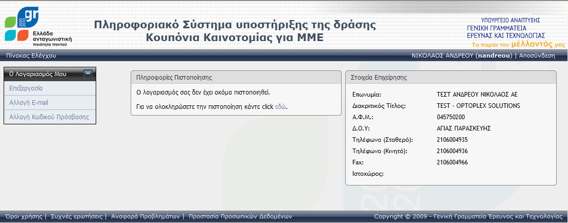 3 Διαδικαςία Ριςτοποίθςθσ νζου Λογαριαςμοφ 3.