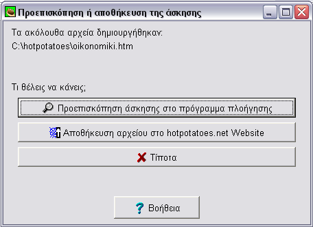 Μέρος Ι : Ανάπτυξη του λογισμικού Hot Potatoes Στην συνέχεια αφού την αποθηκεύσουμε μας δίνεται η δυνατότητα να κάνουμε προεπισκόπηση για να δούμε πως θα εμφανίζεται η