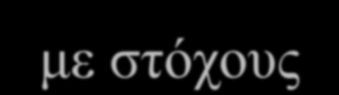 Δικτυακοί τόποι για τα μέλη της σχολικής κοινότητας με στόχους την ενίσχυση επικοινωνίας οικογένειας-σχολείου την προώθηση συνεργασιών μεταξύ σχολείων την υποστήριξη συνεργασιών μεταξύ σχολείων