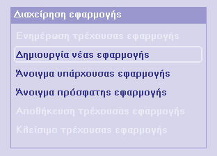 ηε ζπλέρεηα επηιέγνπκε Γεκηνπξγία λέαο εθαξκνγήο ηηο πιεξνθνξίεο εθαξκνγήο δίλνπκε ηα ζηνηρεία ηεο εθαξκνγήο καο φπσο: Όλνκα εθαξκνγήο Φάθειν (πνπ απνζεθεχεηαη ζην ζθιεξφ δίζθν ηνπ