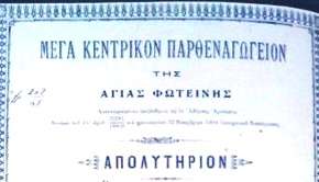 Κεντρικό Παρθεναγωγείο Σμύρνης Το 1850 είχε 300 μαθήτριες. Την εικοσαετία 1857-1877 εξελίχθηκε σε σπουδαίο σχολείο. Διευθύντρια ήταν η περίφημη παιδαγωγός Σαπφώ Λεοντιάς.