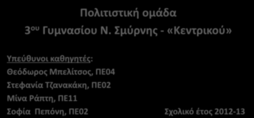 Γιατί «Κεντρικό»; Πολιτιστική ομάδα 3 ου Γυμνασίου Ν.