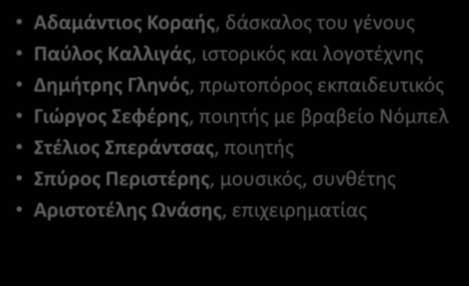 Προσωπικότητες από τη Σμύρνη Αδαμάντιος Κοραής, δάσκαλος του γένους Παύλος Καλλιγάς, ιστορικός και λογοτέχνης Δημήτρης Γληνός, πρωτοπόρος