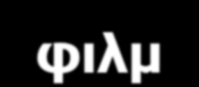 Σύστημα ενισχυτικών πινακίδων φιλμ Στη μαστογραφία χρησιμοποιούνται συνήθως φιλμ μονής επίστρωσης, που τοποθετούνται σε κασέτες με μια ενισχυτική πινακίδα(cawo4 ή σπανίων γαιών).