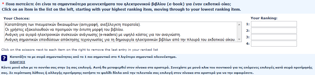 5. «Ποια πιστεύετε ότι είναι τα σημαντικότερα μειονεκτήματα του ηλεκτρονικόυ βιβλίου (e-book) για έναν εκδοτικό οίκο;» τύπος ερώτησης Ranking, ο συμμετέχων μπορεί να ταξινομήσει τις απαντήσεις με