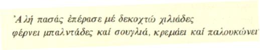 ΙΛΙΑΣ 18.177 2 Πάτταλος, πάσσαλος (μτφ) Μεταφορικά εννοείται το πέος.