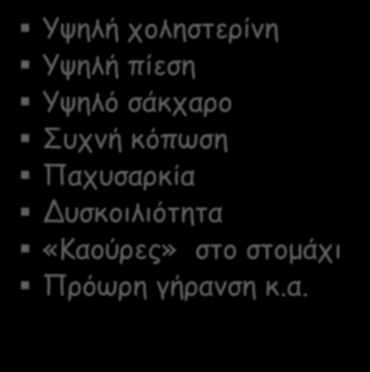 Προειδοποιητικά σήματα που στέλνει το οξειδωμένο σώμα Υψηλή χοληστερίνη Υψηλή πίεση