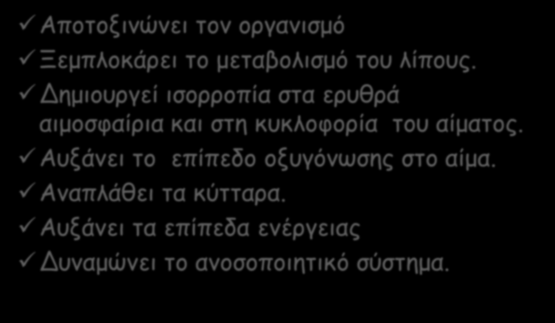 Μερικές συνέπειες της αλκαλικής διατροφής Αποτοξινώνει τον οργανισμό Ξεμπλοκάρει το μεταβολισμό του λίπους.