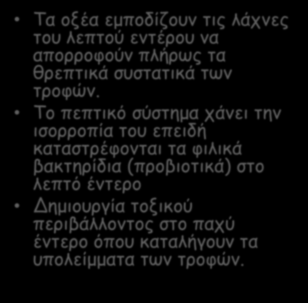 Μερικές συνέπειες της όξινης διατροφής στο πεπτικό σύστημα Τα οξέα εμποδίζουν τις λάχνες του λεπτού εντέρου να απορροφούν πλήρως τα θρεπτικά συστατικά των τροφών.