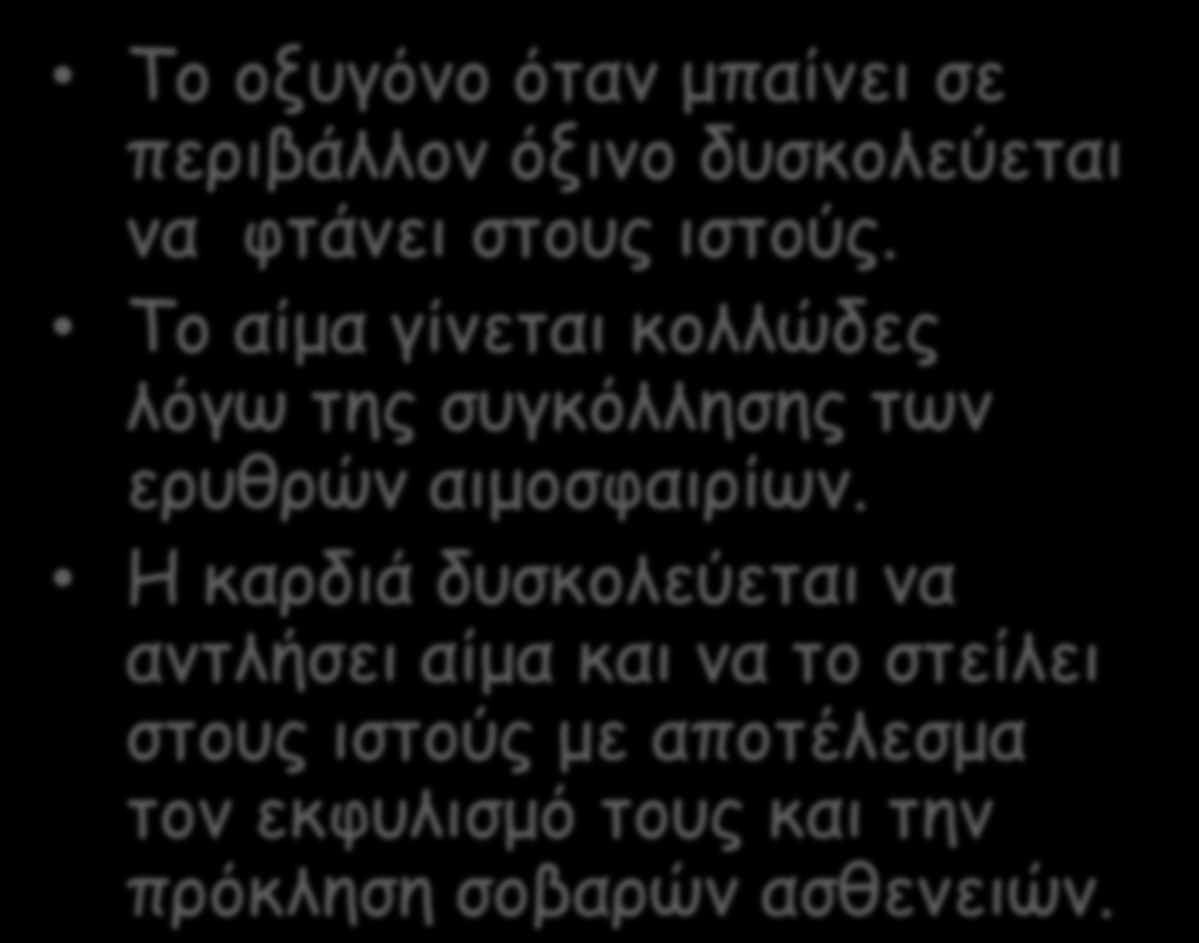 Μερικές συνέπειες της όξινης διατροφής στο κυκλοφορικό Το οξυγόνο όταν μπαίνει σε περιβάλλον όξινο δυσκολεύεται να φτάνει στους ιστούς.