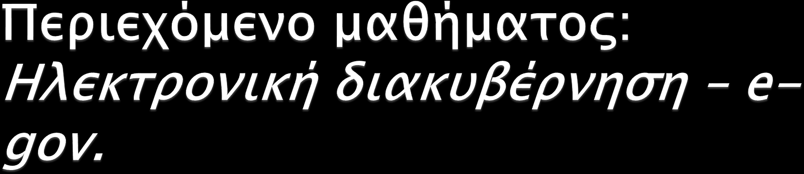 Εισαγωγή στην τεχνολογία της ε- διακυβέρνησης και των προκλήσεων στην ανάπτυξη, στη διαχείριση και στην παράδοση των υπηρεσιών και