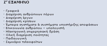 Εκπαίδευση από απόσταση e-learning............ σελ. 102 Σ αυτό το σημείο δίνονται με ακριβείς σημειώσεις οι ύλες των μαθημάτων που βρίσκονται στο εξάμηνο Ε.