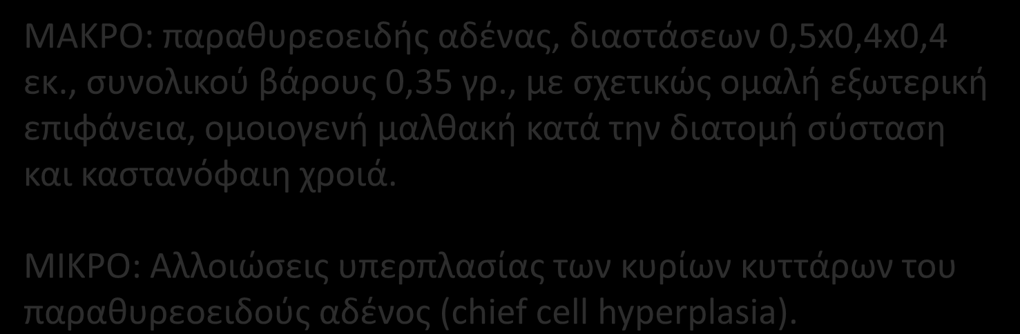 Αςκενείσ με προεγχειρθτικό Ca οροφ ελαφρόσ ανϊτερο του φυςιολογικοφ και ΜΑΚΡΟ: φυςιολογικι παρακυρεοειδισ Pth αδζνασ, διαςτάςεων 0,5x0,4x0,4 εκ., ςυνολικοφ Διογκωμζνο βάρουσ παρακυρεοειδι 0,35 γρ.