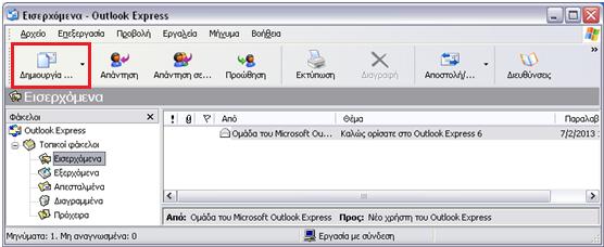 7. Από το αρχικό παράθυρο του Outlook Express, επιλέγουμε το κουμπί Δημιουργία 8.
