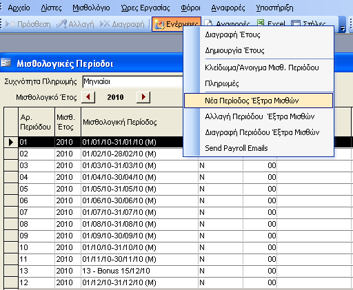 Πατήστε Ενέργειες Νέα Περίοδος Έξτρα Μισθών για να δηµιουργήστε τον 13ο και 14ο µισθό