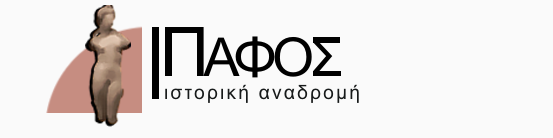 Αναφορικά με το λογότυπο και τη κεφαλίδα του ιστότοπου, σημαντικό ρόλο στη δημιουργία τους έπαιξε η σύνδεση της Πάφου με την Ελληνική μυθολογική θεά Αφροδίτη.