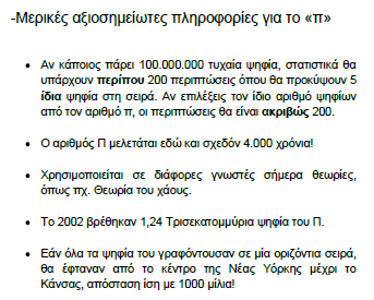 Ο ιδιαίτερος χαρακτήρας του π το καθιστά μια από τις πιο ευρέως γνωστές μαθηματικές σταθερές, τόσο εντός όσο και εκτός της επιστημονικής κοινότητας.