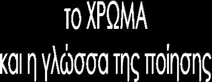 4.2 ΤΟ ΧΡΩΜΑ ΣΤΗΝ ΠΟΙΗΣΗ ΚΑΙ ΤΗ ΖΩΓΡΑΦΙΚΗ Από: ΜΑΡΙΑ ΑΓΓΕΛΟΠΟΥΛΟΥ