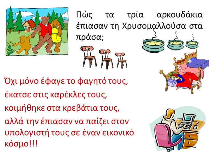 Πειραγμένα παραμύθια Παράρτημα