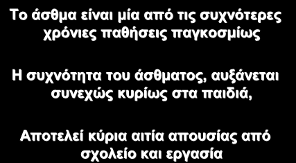 συχνότητα του άσθματος, αυξάνεται συνεχώς κυρίως