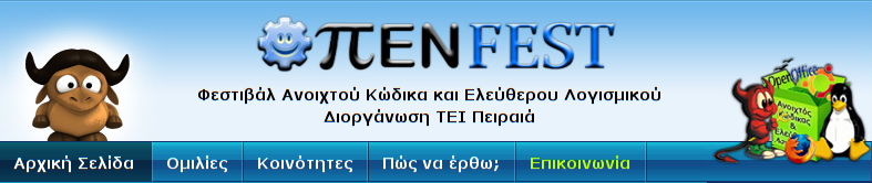 ΝΕΑ & ΕΙΔΗΣΕΙΣ Νέα & Ειδήσεις των Ευθυμίου Νίκου, Χατζηπαντελή Παντελή...από τον κόσμο του linux και όχι μόνο! Open Fest 2010 ΤΕΙ Πειραιά Και είμασταν και πάλι εκεί.