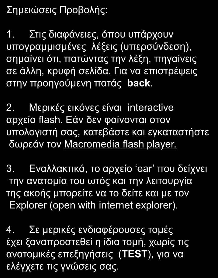 Σημειώσεις Προβολής: 1. Στις διαφάνειες, όπου υπάρχουν υπογραμμισμένες λέξεις (υπερσύνδεση), σημαίνει ότι, πατώντας την λέξη, πηγαίνεις σε άλλη, κρυφή σελίδα.