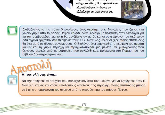 ΣΤ. Σχόλια για τον/την εκπαιδευτικό που αφορούν στις δραστηριότητες της Ενότητας 5 Η Εμπλοκή των μαθητών/τριών στην ενότητα αυτή αρχίζει με την παρακολούθηση ενός βίντεο που πρόκειται για ένα