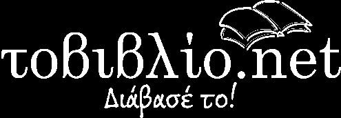 Η επιμέλεια της έκδοσης και του εξωφύλλου έγινε από τον Κώστα Θερμογιάννη kthermoyiannis@outlook.com www.nthermo.com www.tovivlio.