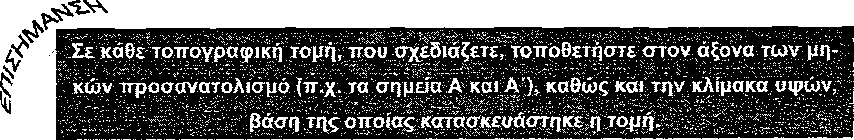 ΚΑΤΑΣΚΕΥΗ ΤΟΠΟΓΡΑΦΙΚΗΣ ΤΟΜΗΣ Μια τοπογραφική τομή μπορεί να κατασκευασθεί γρήγορα και με ακρίβεια κατά μήκος μιας οιασδήποτε ευθείας γραμμής επί της επιφανείας του χάρτη (σχήμα 13), σύμφωνα με την