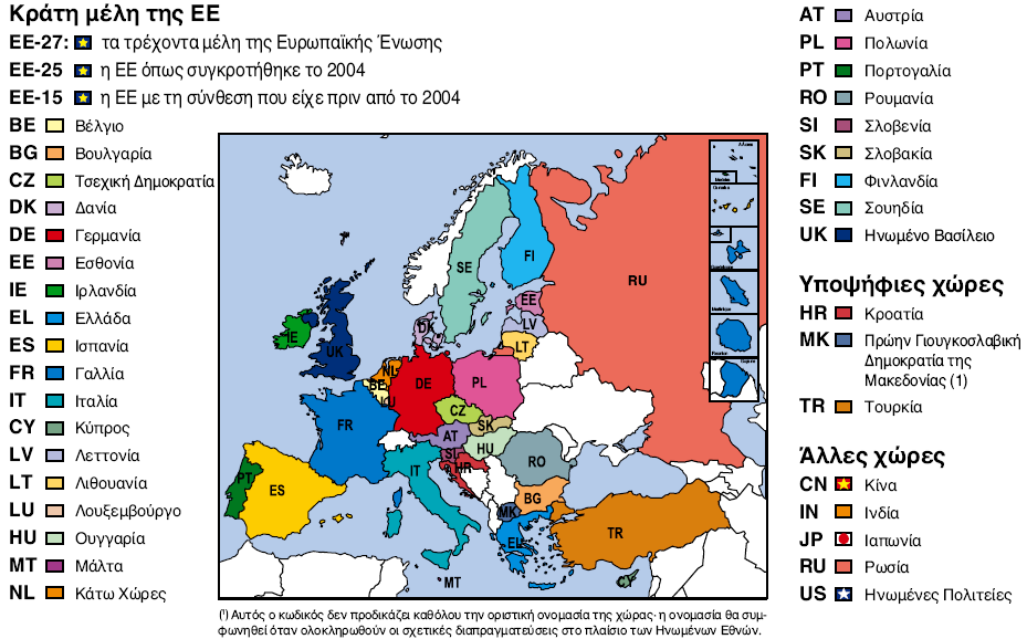 Σχήµα 2.2 Οι χώρες-µέλη της ΕΕ και οι υποψήφιες προς ένταξη υποψήφιες Πηγή: http://ec.europa.eu/publications/booklets/eu_glance/79/el.