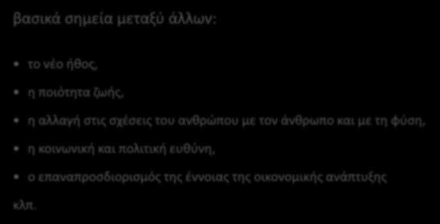 Ρητορική της ΠΕ βασικά σημεία μεταξύ άλλων: το νέο ήθος, η ποιότητα ζωής, η αλλαγή στις σχέσεις του ανθρώπου με τον