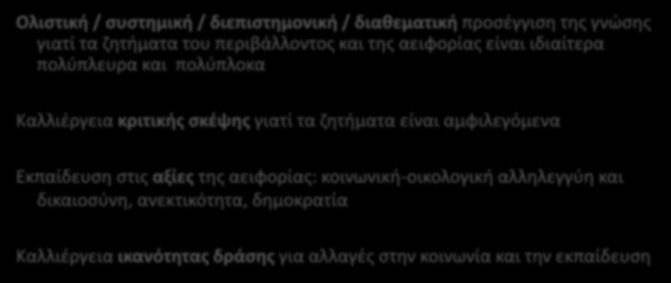 Χαρακτηριστικά ΠΕ Ολιστική / συστημική / διεπιστημονική / διαθεματική προσέγγιση της γνώσης γιατί τα ζητήματα του περιβάλλοντος και της αειφορίας είναι ιδιαίτερα πολύπλευρα και πολύπλοκα Καλλιέργεια