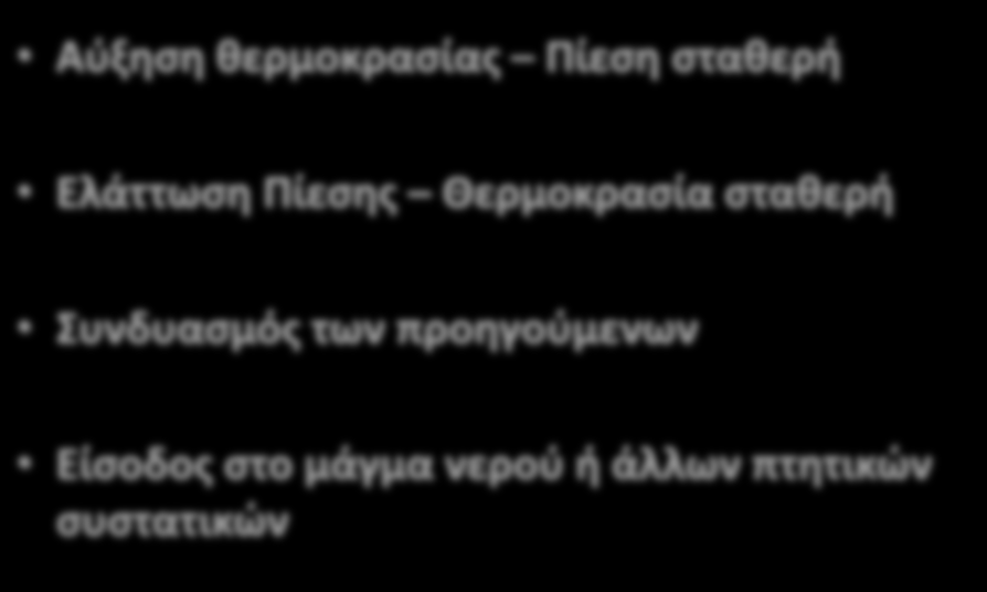 Αύξηση θερμοκρασίας Πίεση σταθερή Ελάττωση Πίεσης Θερμοκρασία σταθερή