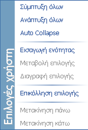 Με δεξί click στην περιοχή του µενού χρήστη (user menu) εµφανίζεται popup µενού µε τις βοηθητικές λειτουργίες που εµφανίζονται στη διπλανή εικόνα.