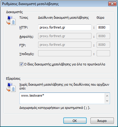 9 Ρυκμίςεισ testware 3. Ρυκμίςεισ διακομιςτι μεςολάβθςθσ (proxy server). Αν δεν ζχετε ορίςει proxy server τότε παραβλζψτε αυτό το βιμα.