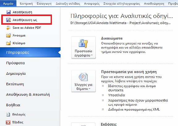 Δημιουργία προσβάσιμου εγγράφου PDF (2/12) Μετατροπή Εγγράφου σε PDF Πρώτος τρόπος: Κάντε κλικ στην