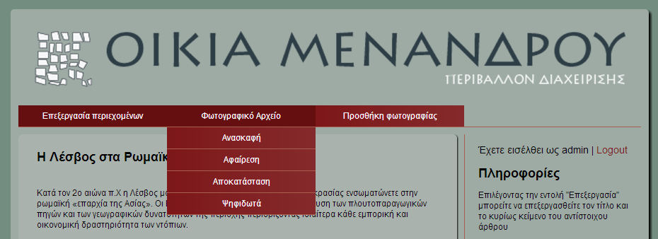 Εικόνα 18: Οι επιλογζσ του μενοφ "Φωτογραφικό Αρχείο" ελίδα διαχείριςθσ φωτογραφιϊν κατθγορίασ Αφοφ επιλζξει ο χριςτθσ τθν κατθγορία που επικυμεί εμφανίηεται